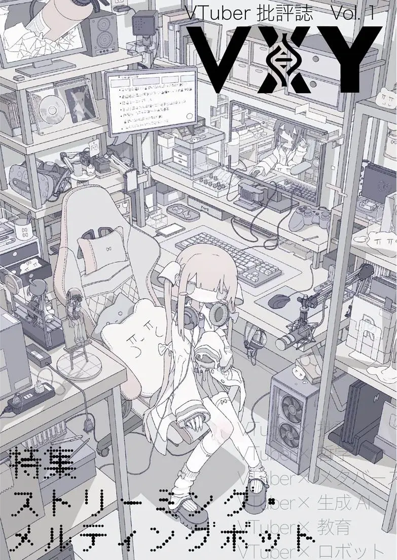 VTuber文化の歴史性を探求する批評誌『VXY』文学フリマで頒布