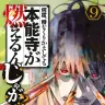 『何度、時をくりかえしても本能寺が燃えるんじゃが!?』9巻の書影