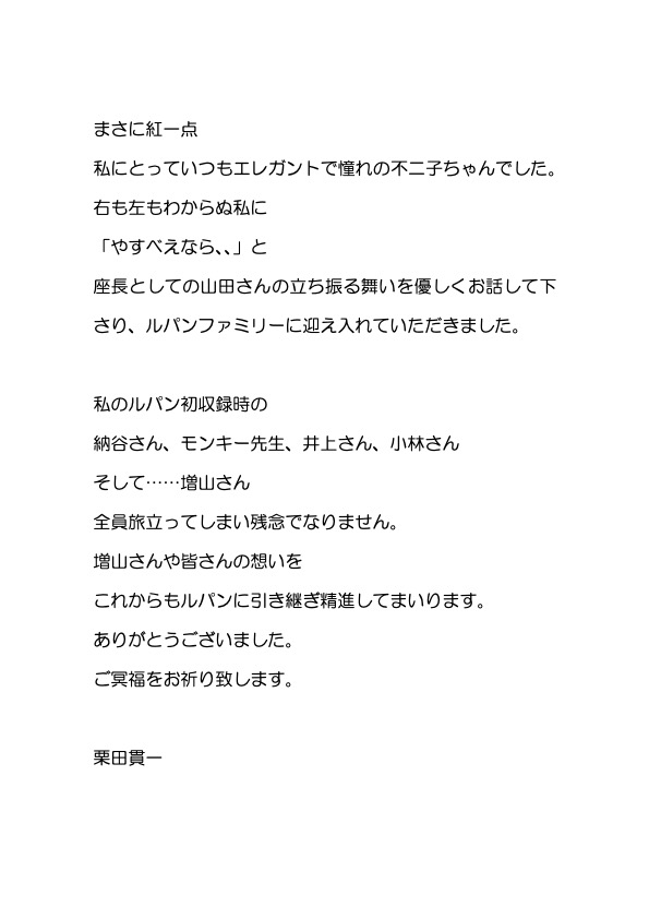 栗田貫一さんによる増山江威子への追悼文／画像は本人公式Xより