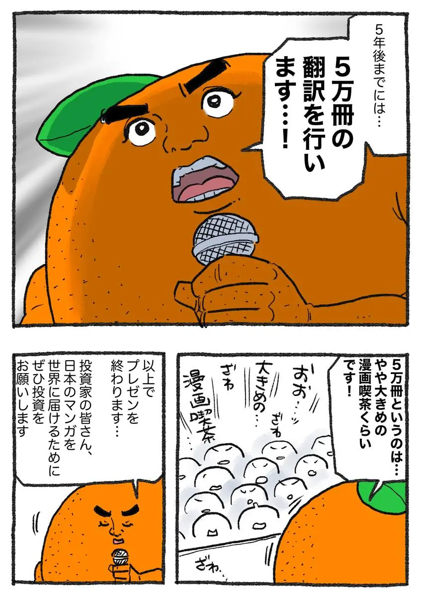 小学館などから29.2億円の資金を調達したAI翻訳ツール開発会社・オレンジによる説明漫画10