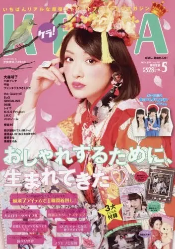 雑紙『KERA』刊行終了　きゃりーぱみゅぱみゅら輩出のパンク・ゴスロリ誌
