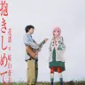 花譜さんと崎山蒼志さんのコラボ曲「抱きしめて」のジャケット