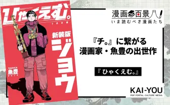 漫画『ひゃくえむ。』が活写した100m走の本質　相対するアマチュアリズム／プロフェッショナリズム