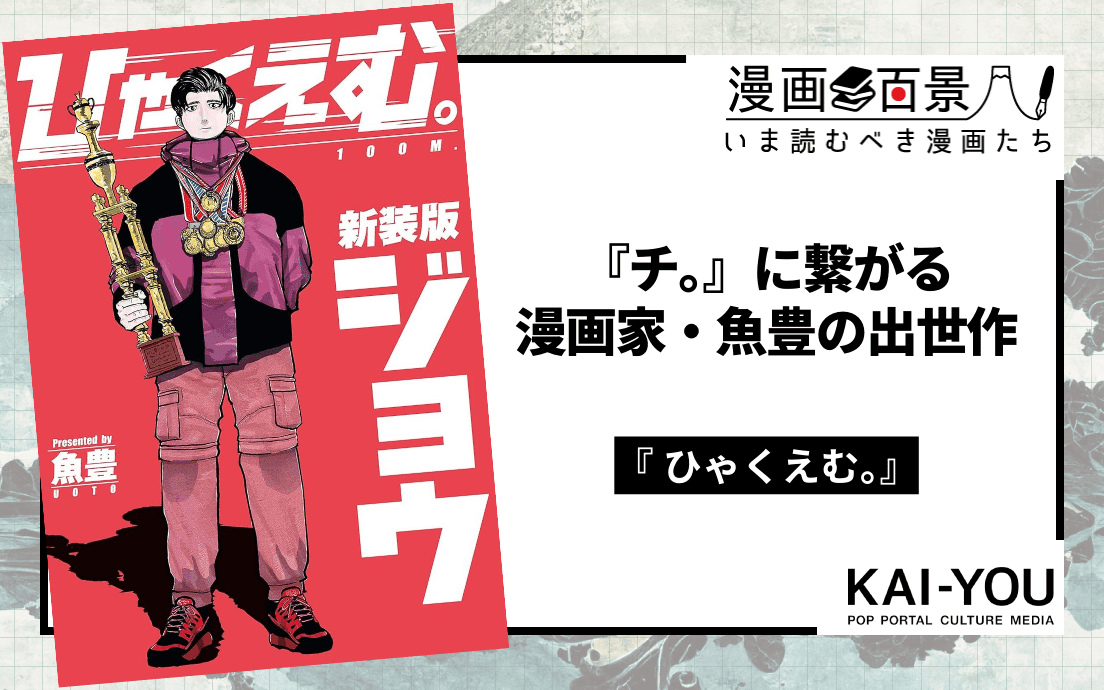ひゃくえむ。　　漫画　魚豊 ひゃくえむ。（1）』（魚豊）｜講談社
