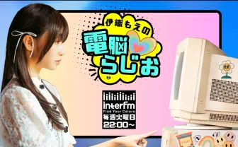 伊織もえの冠ラジオがリニューアル ゲーム、アート、音楽などをテーマに放送