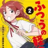 『ふつうの軽音部』2巻の書影