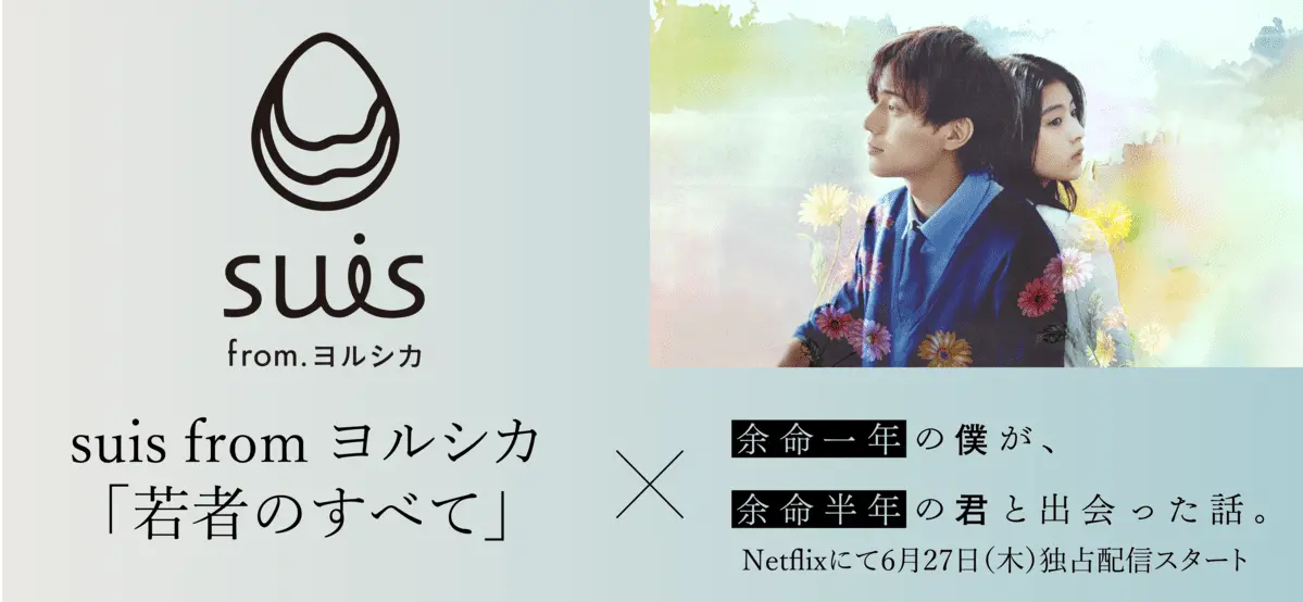 Netflix映画『余命一年の僕が、余命半年の君と出会った話。』の主題歌に起用