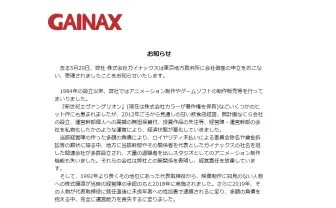 アニメ制作会社ガイナックスが破産へ 債権請求により業務継続は困難と判断