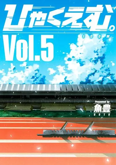 『ひゃくえむ。』5巻の書影