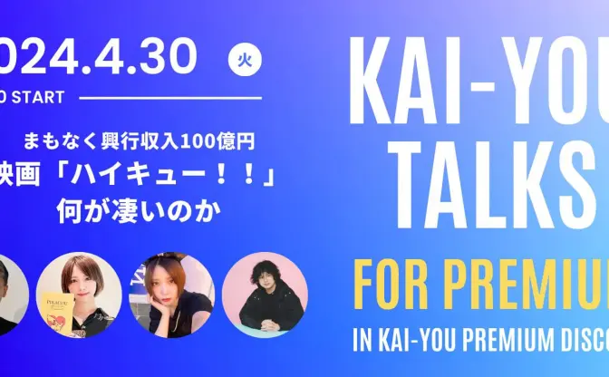 興行収入100億円超え！ 映画『ハイキュー！！』は何がすごいのか──