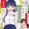 『僕の心のヤバイやつ』1巻の書影