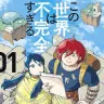 『この世界は不完全すぎる』1巻の書影