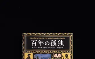 百年の孤独 / ガブリエル・ガルシア・マルケス/鼓直 - 紀伊國屋