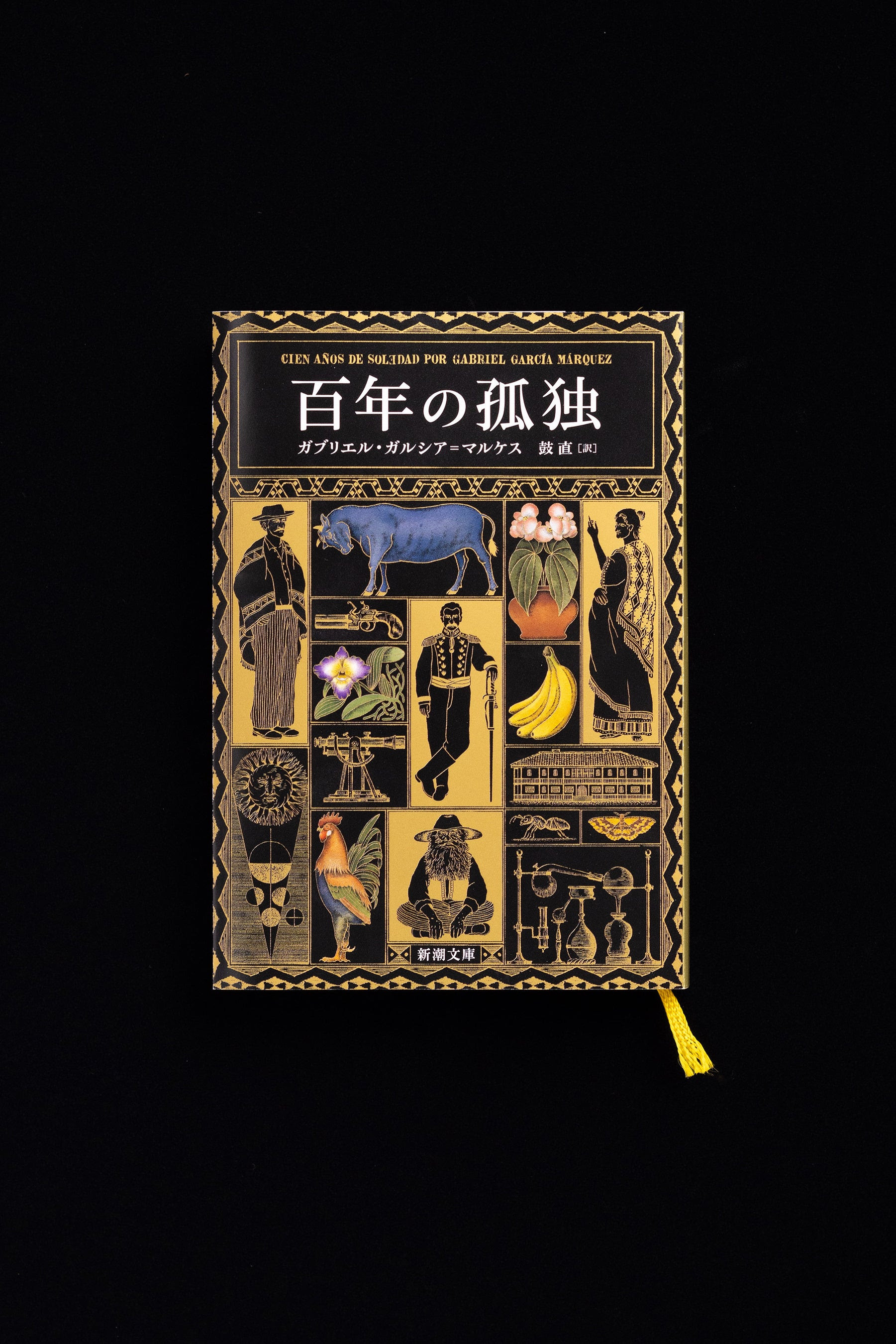 メーカー直売所 ガルシア＝マルケス『百年の孤独』文庫版品切れ続出 刊行即重版 焼酎