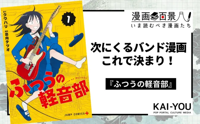 次に来るバンド漫画は『ふつうの軽音部』である──傑出した“普通”で描く生々しさ