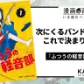 『ふつうの軽音部』1巻の書影はAmazonから