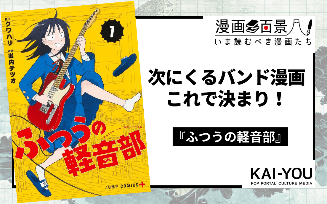 2/2) 次に来るバンド漫画は『ふつうの軽音部』である──傑出した“普通