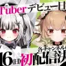 VTuber事務所・ハコネクトからデビューする新人の堕天しすたさん（左）と翠森アトリさん（右）