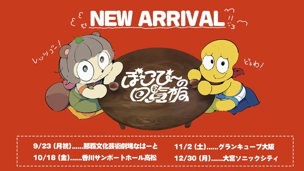 VTuberぽこピーのリアルイベント「ぽこぴーの回覧板」追加公演決定 4府県を巡る