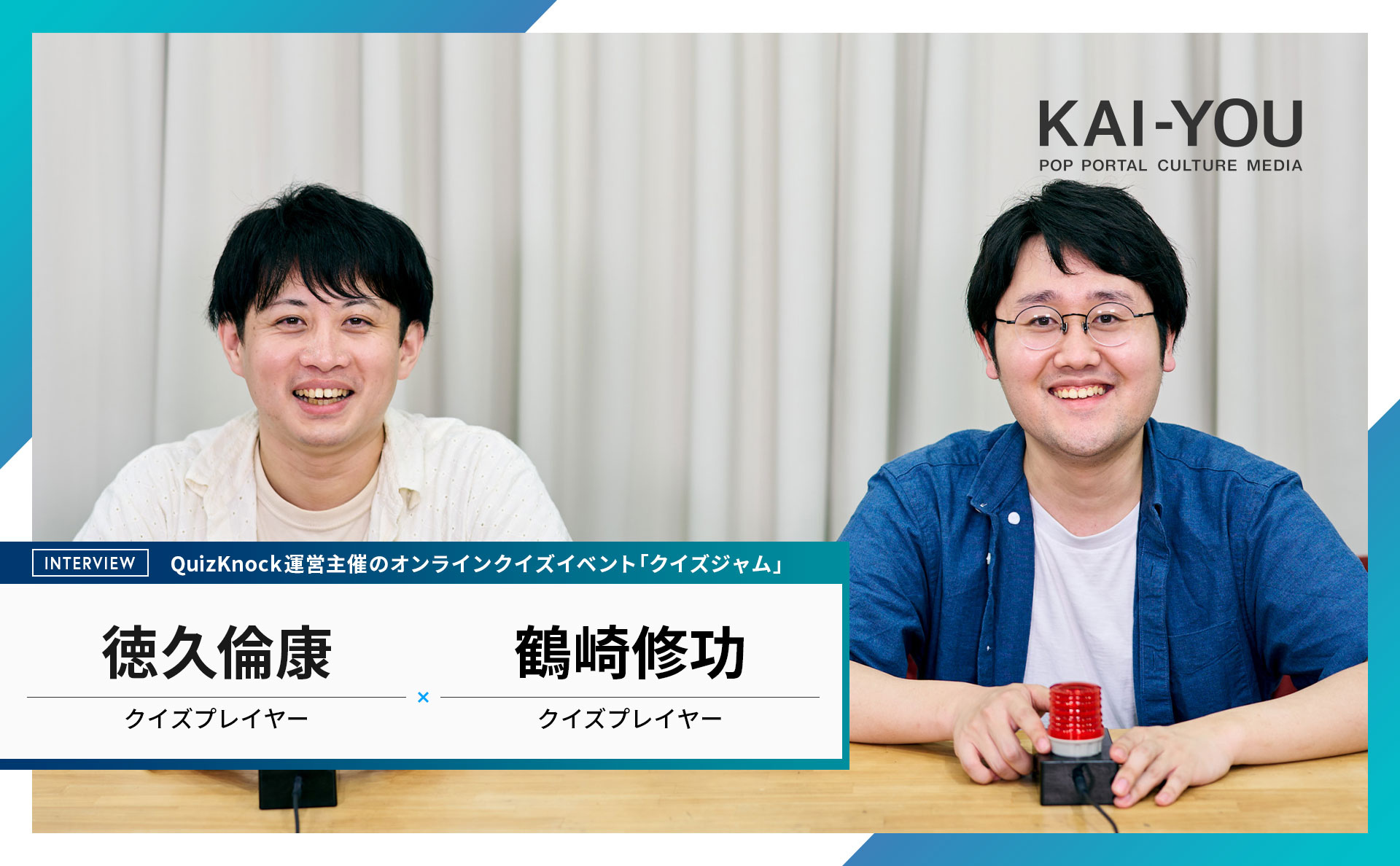 今のクイズには競技性が足りない」QuizKnockエンジニア鶴崎修功、飽く 