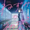 『ねずみの初恋』1巻の書影。収録する1話〜6話で一つのエピソードと言って良い見事な構成になっています