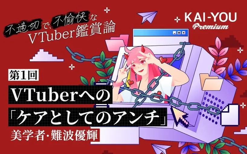 VTuberのアンチはなぜ生まれるのか? 「ケア」から紐解くファンダムの功罪