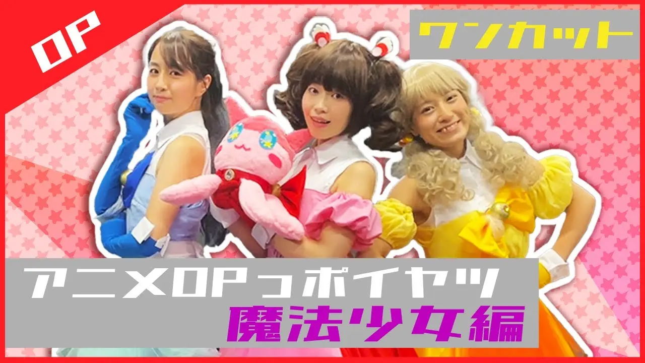 最も再生されている動画「魔法少女アニメのOPっポイヤツをワンカットでやってみた」