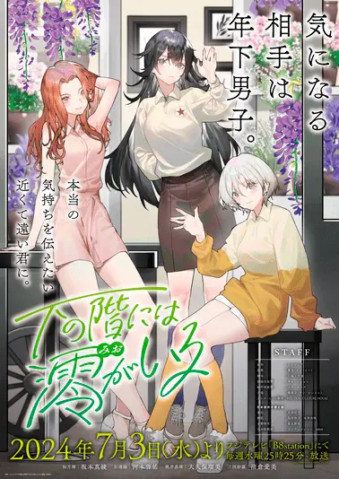 『下の階には澪がいる』キービジュアル
