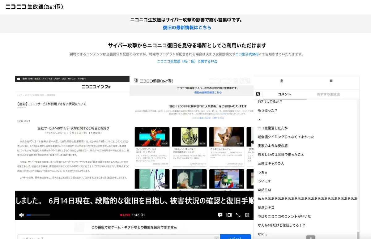 サイバー攻撃からのニコニコ復旧を見守る場所