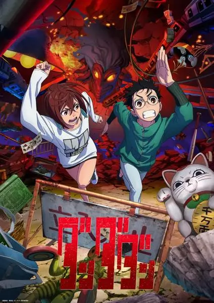 TVアニメ『ダンダダン』第1弾キービジュアル