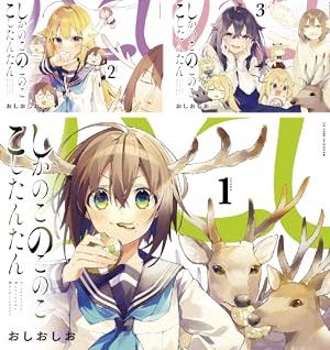 画像10: 謎の鹿アニメ『しかのこ』は原作も謎だった？ いま最も解説が求められるギャグ漫画