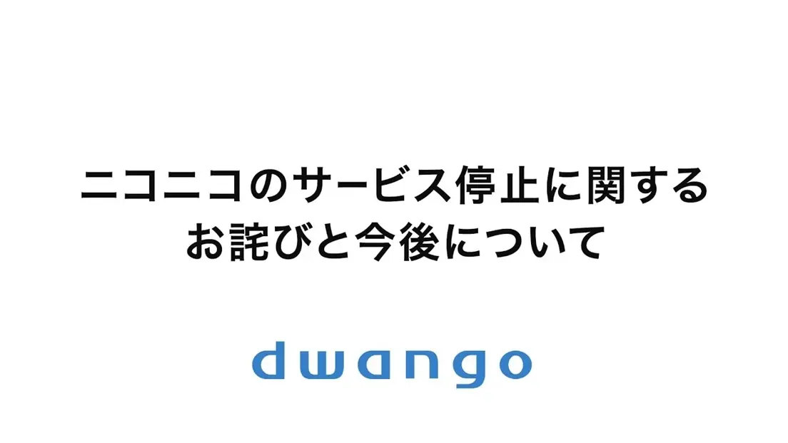 ニコニコ、復旧には1カ月以上を要すると発表 動画や生放送データは無事を報告