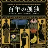 画像4: ガルシア＝マルケス『百年の孤独』文庫版品切れ続出　刊行即重版決定