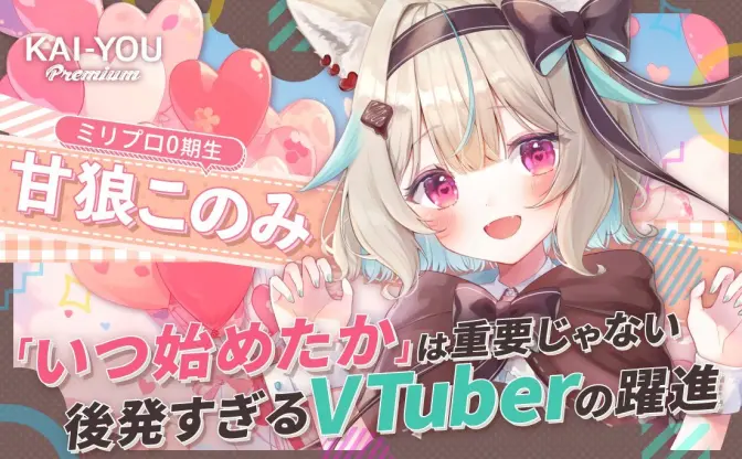 遅すぎたVTuber参入も、2年で50万人登録　甘狼このみは「とことんやる」