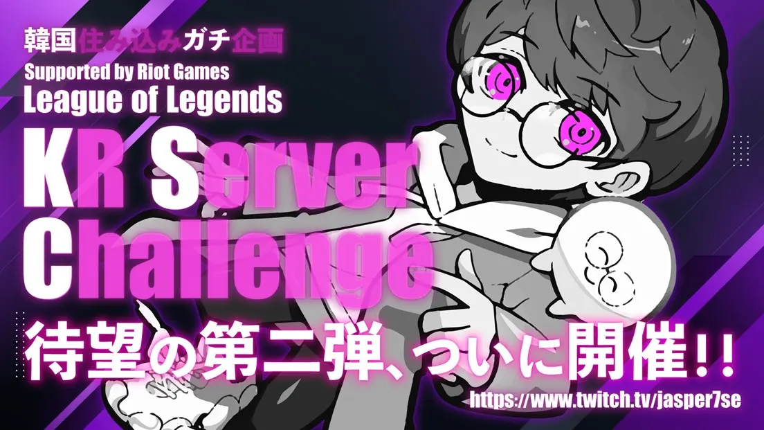 『LoL』韓国サーバーでの挑戦を延長するじゃすぱーさん