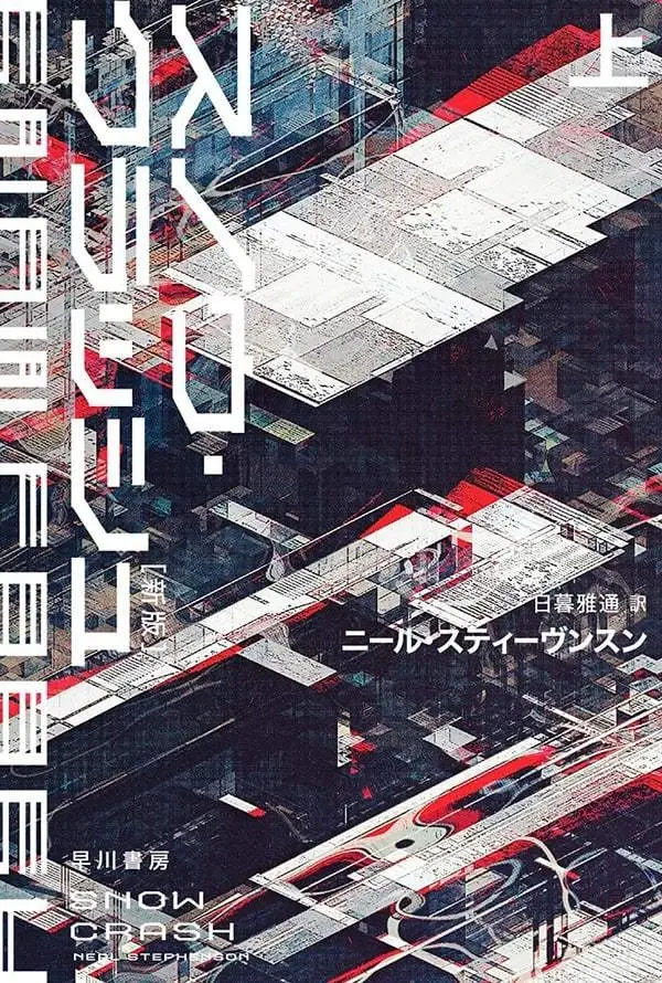 「メタバース」の語を生んだ傑作SF小説『スノウ・クラッシュ』が復刊