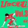 『ひゃくえむ。』3巻の書影