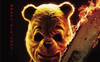 実写ホラー映画『プーさん』血みどろの映像解禁　完全にヤッちゃってます