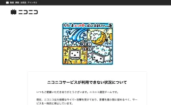 ニコニコ動画、大規模サイバー攻撃受けサービス停止「週末中の復旧は困難」