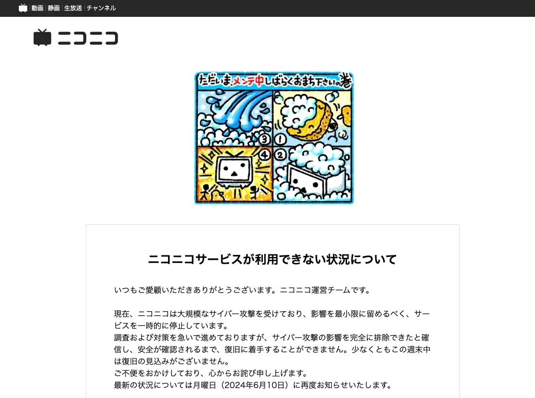ニコニコ動画、大規模サイバー攻撃受けサービス停止「週末中の復旧は困難」