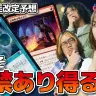 【動画】『マジック：ザ・ギャザリング』夏の禁止改定予想！ モダン解禁はある？