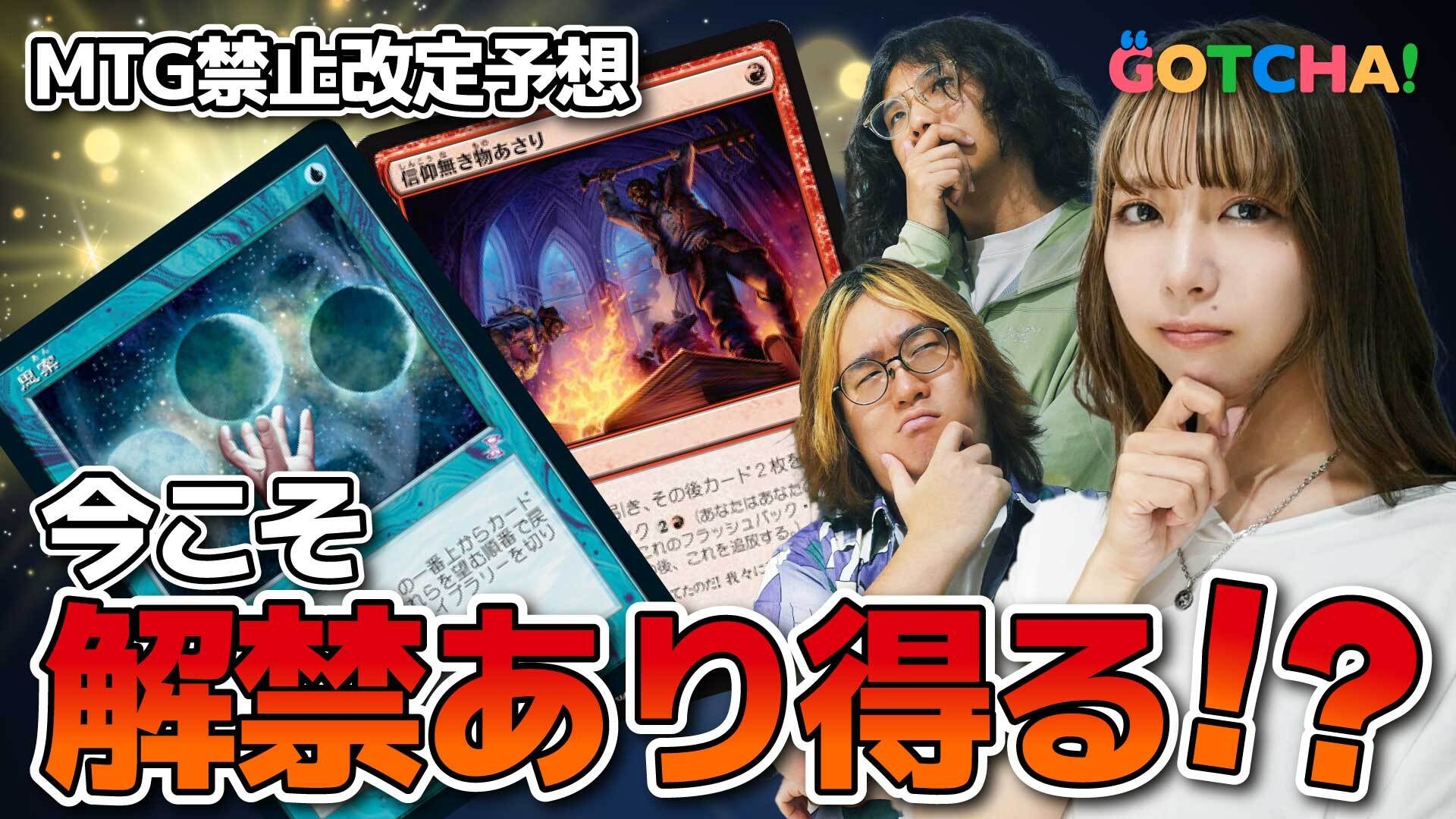 動画】『マジック：ザ・ギャザリング』夏の禁止改定予想！ モダン解禁