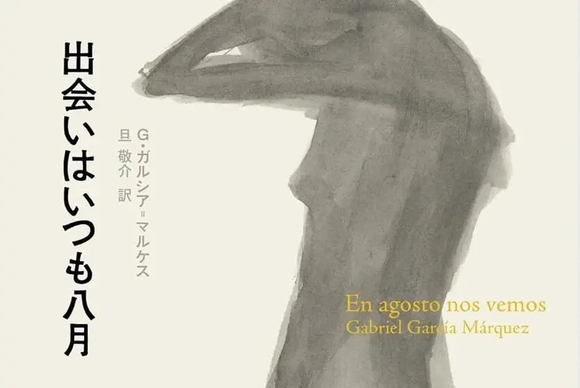ラテンアメリカ文学の巨匠、ガルシア=マルケス最後の作品『出会いはいつも八月』刊行