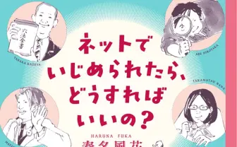 “はるかぜちゃん”こと春名風花、ネットいじめ対策を考える 専門家との対談本を刊行