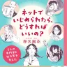 春名風花『ネットでいじめられたら、どうすればいいの？』書影