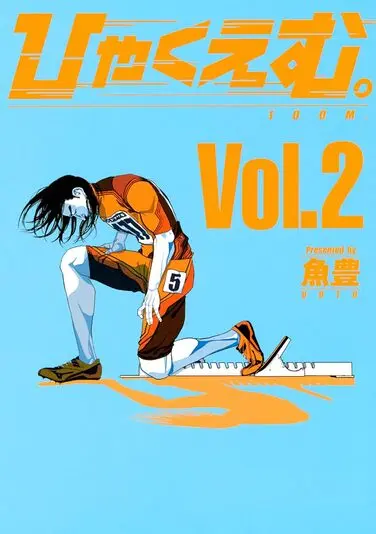 『ひゃくえむ。』2巻の書影