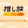 「hololive CITY’24 with 推し旅」キャンペーン