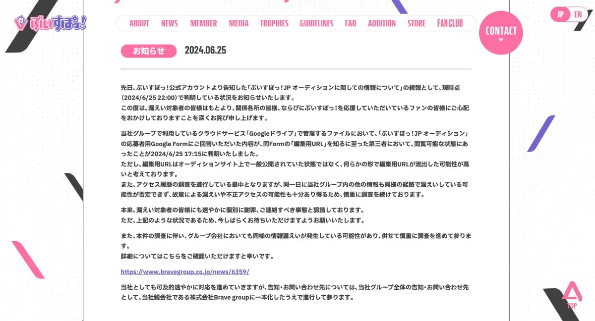 ぶいすぽっ！公式サイトでの「個人情報流出に関するお詫びとご報告」