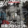リアルブルバスター開発プロジェクト