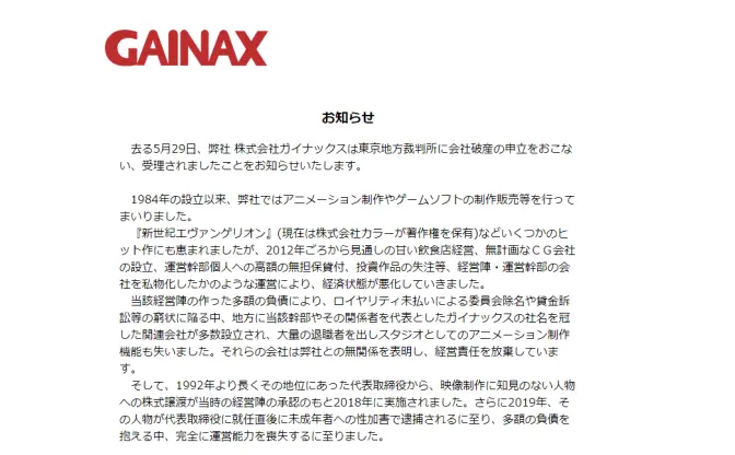 アニメ制作会社ガイナックスが破産へ　債権請求により業務継続は困難と判断